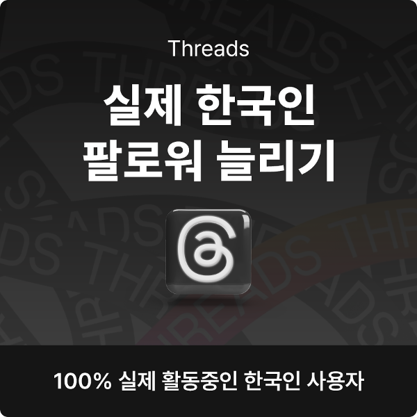 한국인 스레드 팔로워 늘리기 구매