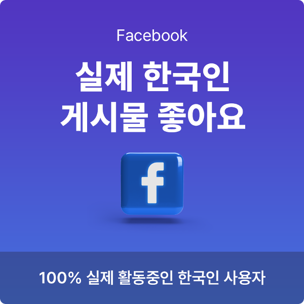 페이스북 좋아요 늘리기, 페북 한국인 좋아요
