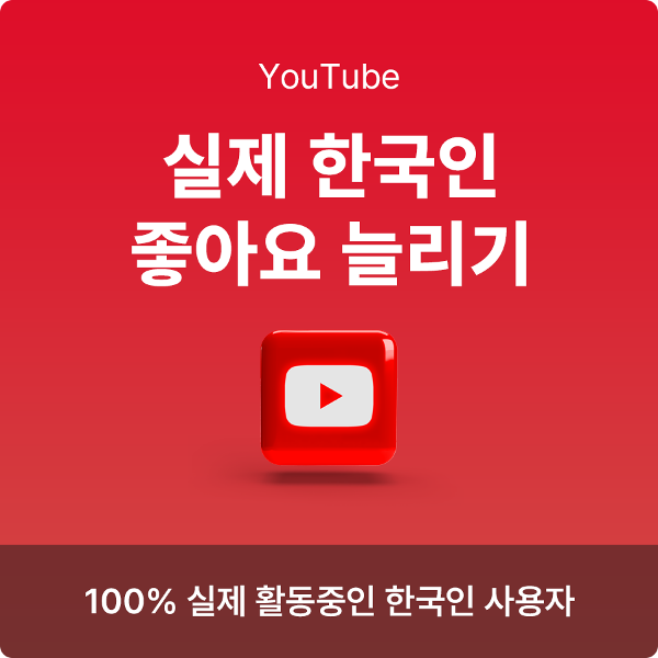 유튜브 좋아요 늘리기, 유튜브 한국인 좋아요 늘리기
