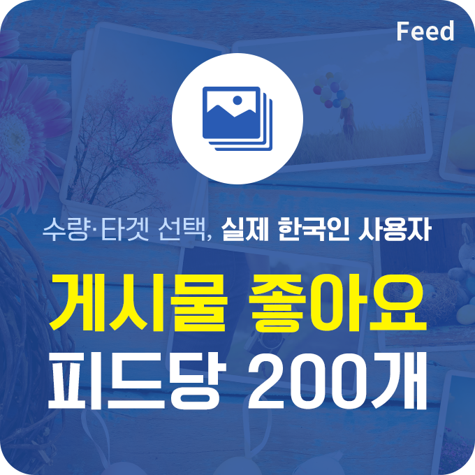 인스타 게시물 좋아요 늘리기 실제 한국인 - 피드당 200개 구매