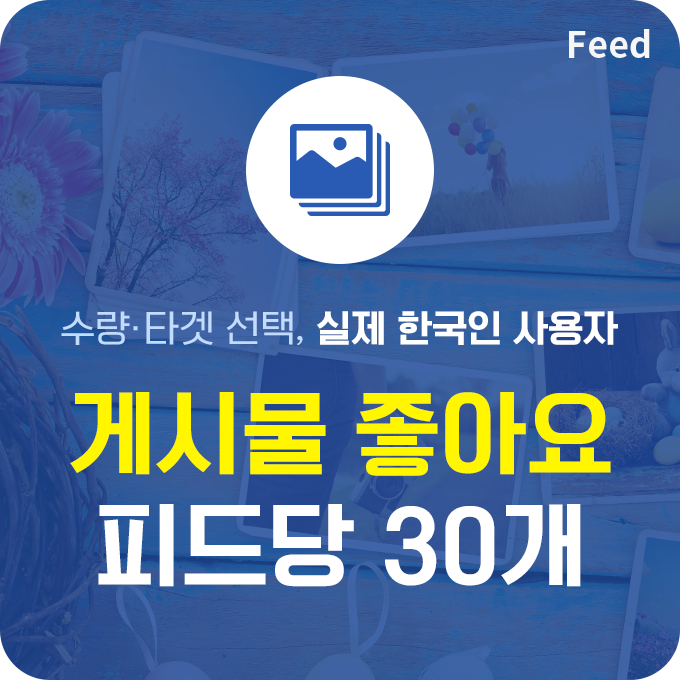 인스타 게시물 좋아요 늘리기 실제 한국인 - 피드당 30개 구매