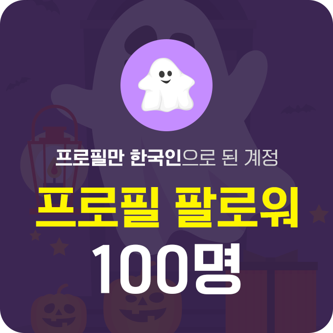 한국인 프로필 인스타 팔로워 늘리기(유령) - 100명 구매