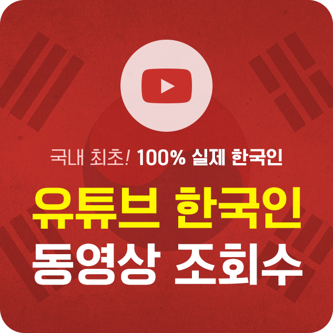 유튜브 조회수 늘리기, 유튜브 한국인 조회수 늘리기