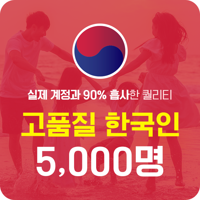한국인 고품질 인스타 팔로워 늘리기 - 5,000명 구매