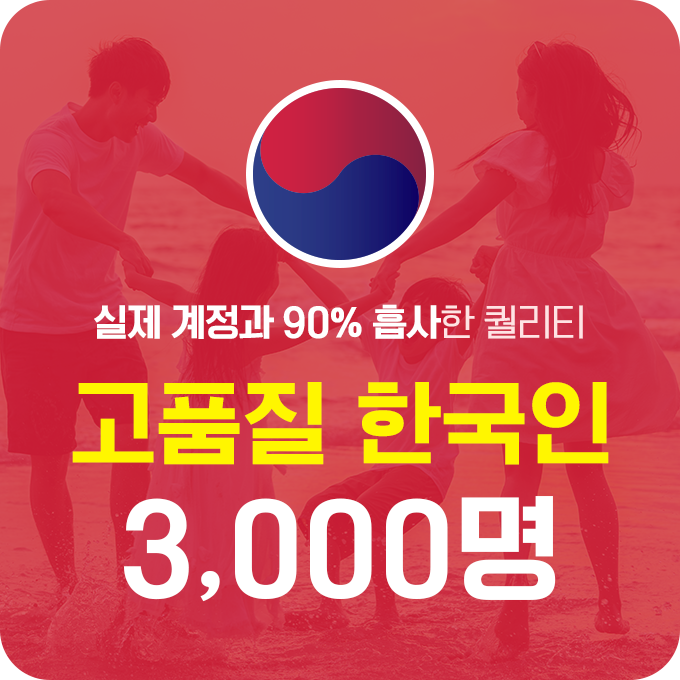 한국인 고품질 인스타 팔로워 늘리기 - 3,000명 구매