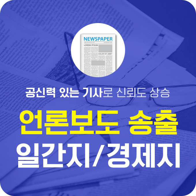 언론보도 송출 - 일간지/경제지