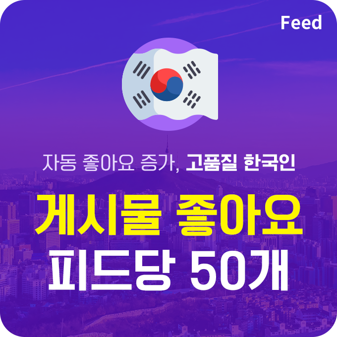 한국인 고품질 게시물 좋아요 - 피드당 50개 | 데일리SNS
