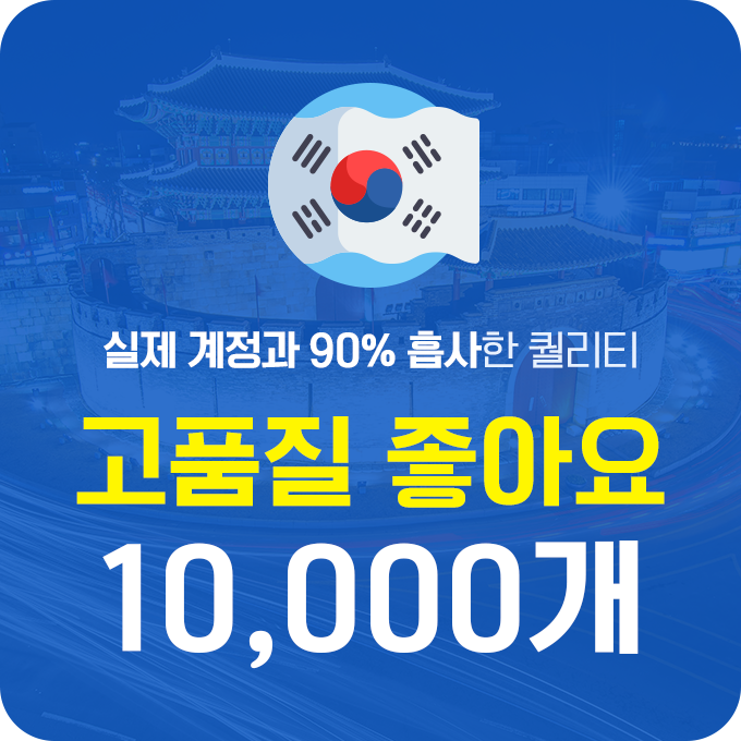 한국인 고품질 좋아요 - 10,000개 | 데일리SNS