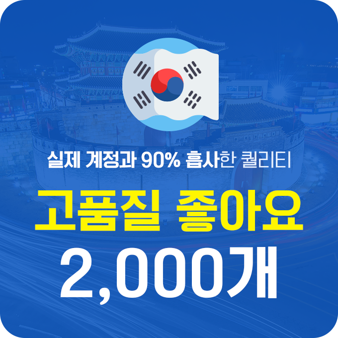 한국인 고품질 좋아요 - 2,000개 | 데일리SNS