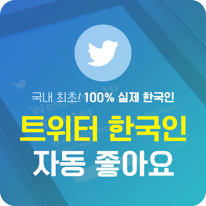 트위터 한국인 좋아요