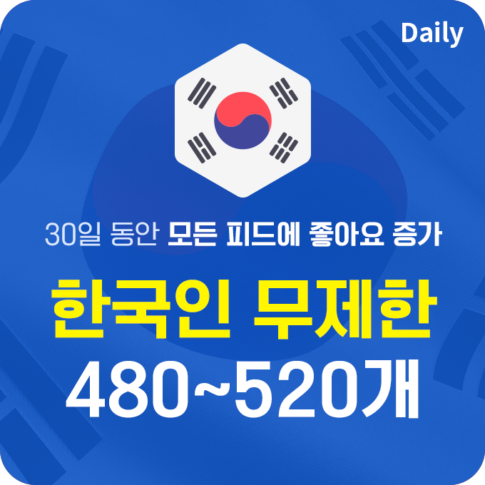 한국인 실제 데일리 좋아요 - 모든 피드에 480~520개씩 | 데일리SNS