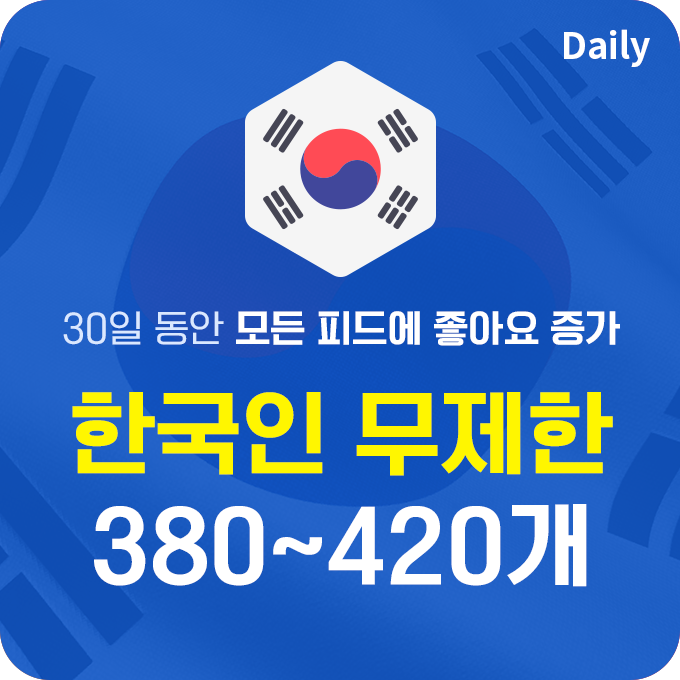 한국인 실제 데일리 좋아요 - 모든 피드에 380~420개씩 | 데일리SNS