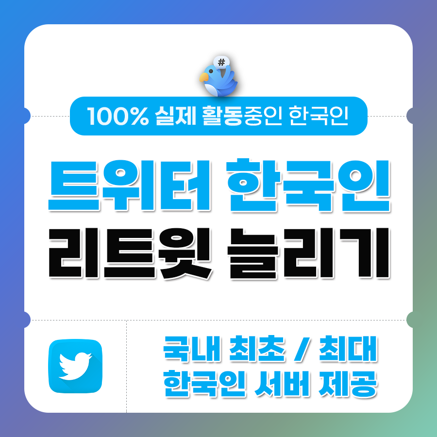 [실제 한국인] 트위터 리트윗 늘리기 | 데일리SNS
