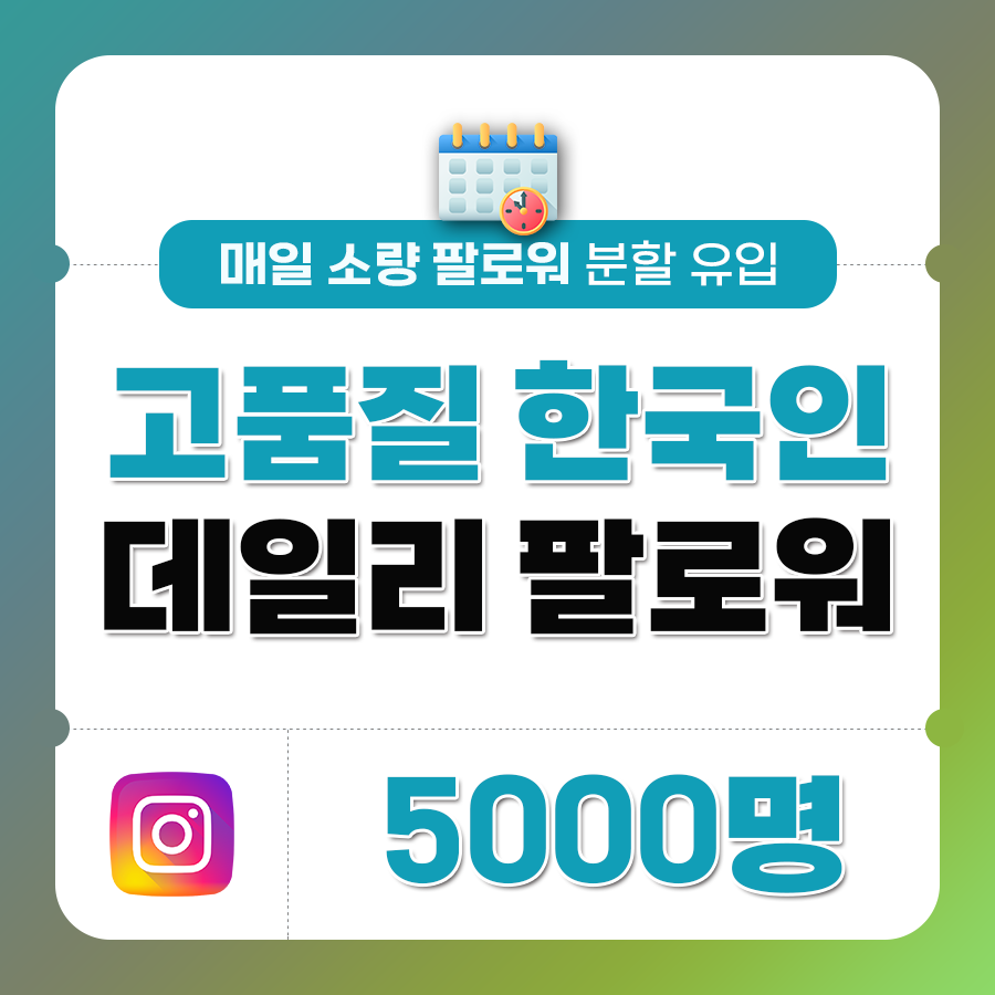 한국인 고품질 팔로워 (분할) - 5,000명 | 데일리SNS