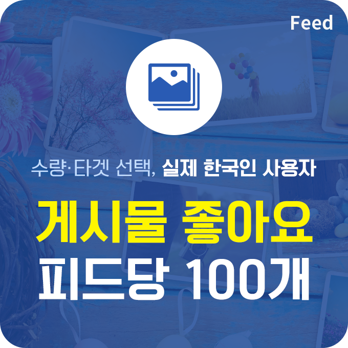한국인 실제 게시물 좋아요 - 피드당 100개 | 데일리SNS