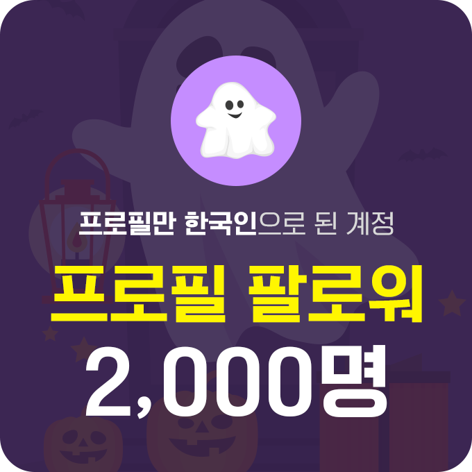 한국인 프로필 팔로워 (유령) - 2,000명 | 데일리SNS