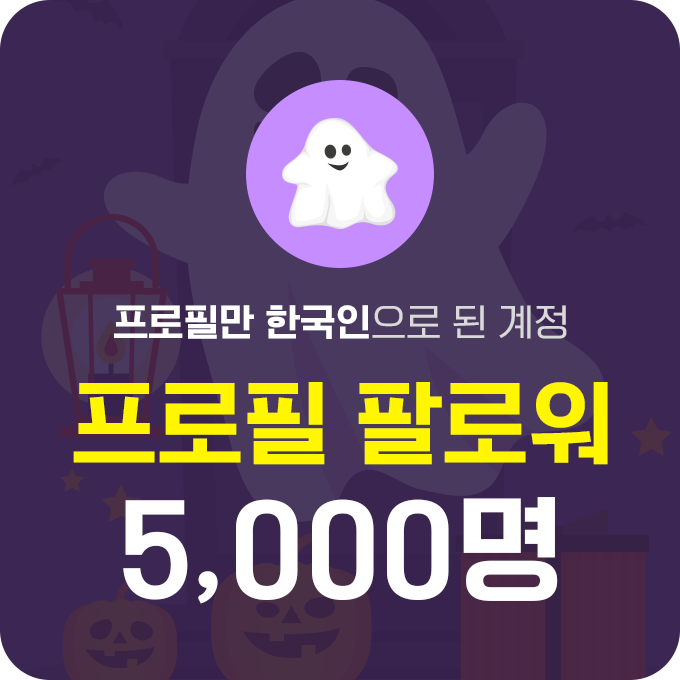한국인 프로필 팔로워 (유령) - 5,000명 | 데일리SNS