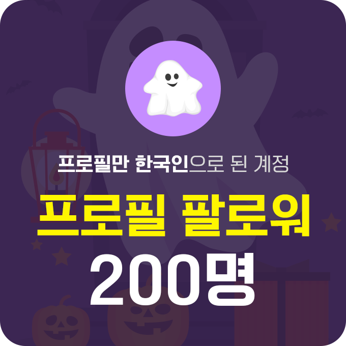 한국인 프로필 인스타 팔로워 늘리기(유령) - 200명 구매