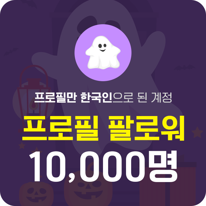 한국인 프로필 팔로워 (유령) - 10,000명 | 데일리SNS