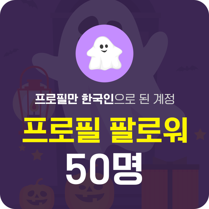 한국인 프로필 인스타 팔로워 늘리기(유령)  - 50명 구매