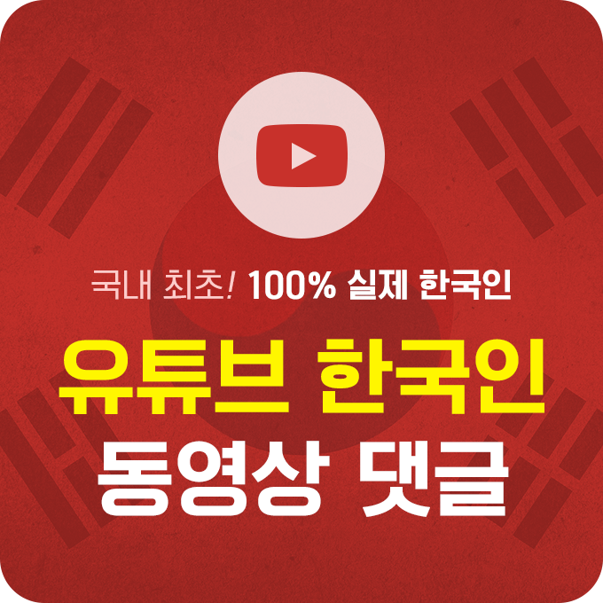 [실제 한국인] 유튜브 동영상 댓글 - 5개