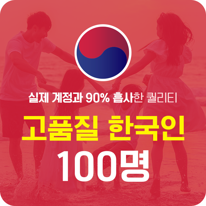 한국인 고품질 팔로워 - 100명 | 데일리SNS