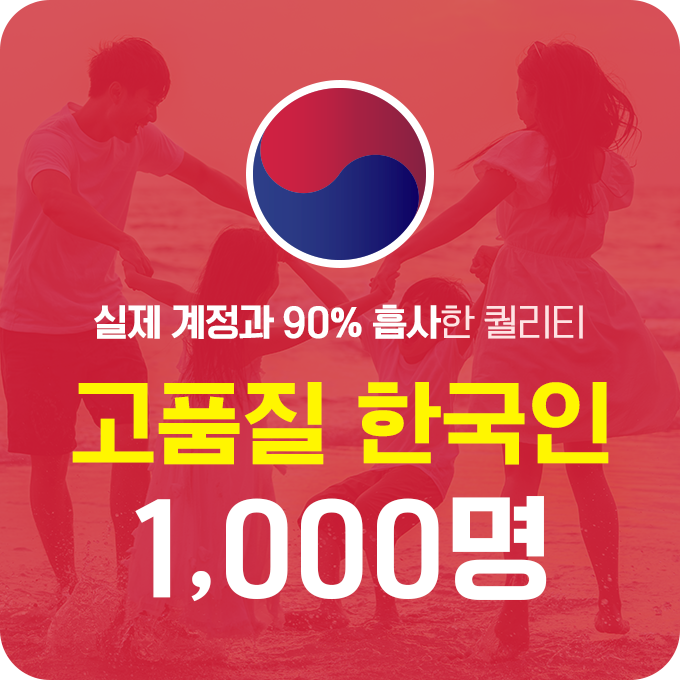 한국인 고품질 인스타 팔로워 늘리기 - 1,000명 구매