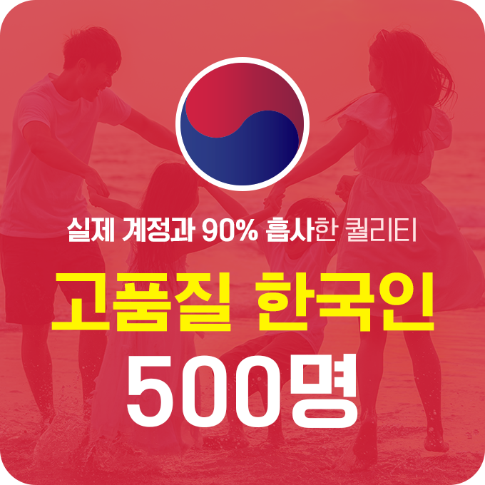 한국인 고품질 인스타 팔로워 늘리기 - 500명 구매