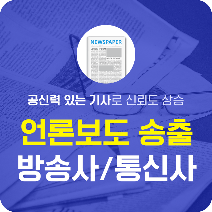 언론보도 송출 - 방송사/통신사