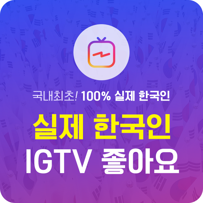 한국인 실제 - IGTV 좋아요