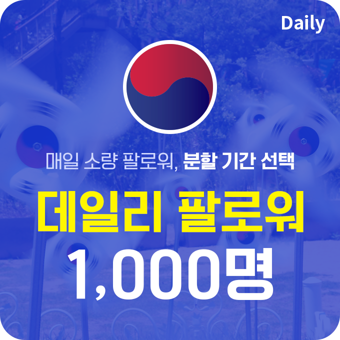 한국인 고품질 인스타 팔로워 늘리기(분할) - 1,000명 구매