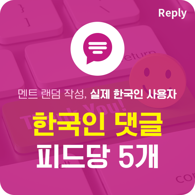 한국인 실제 댓글 - 멘트 랜덤형 (5개)
