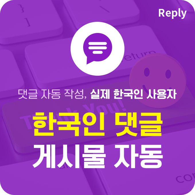 한국인 실제 자동 댓글