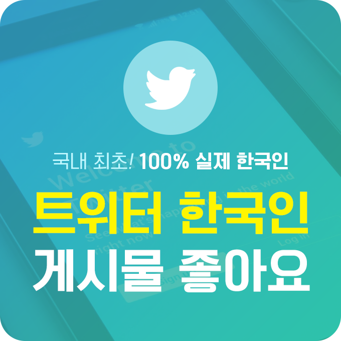 [실제 한국인] 트위터 게시물 좋아요