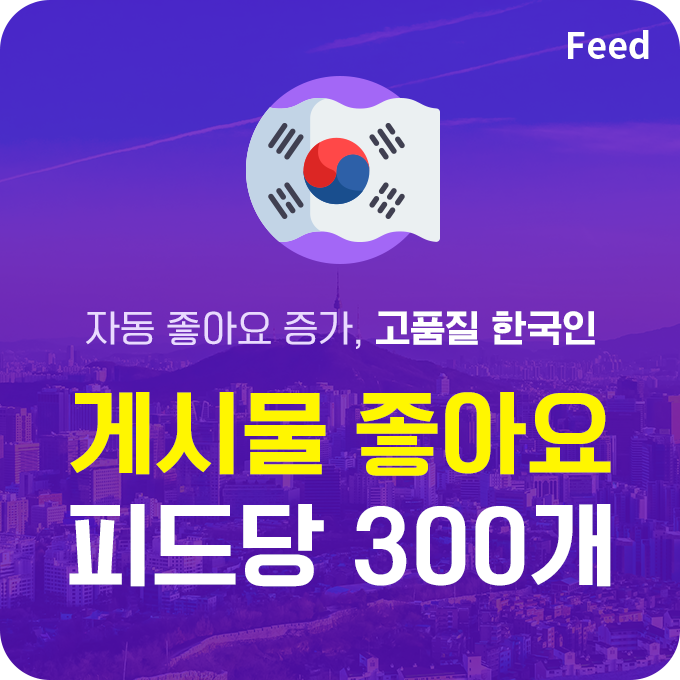 한국인 고품질 인스타 게시물 좋아요 늘리기 - 피드당 300개 구매