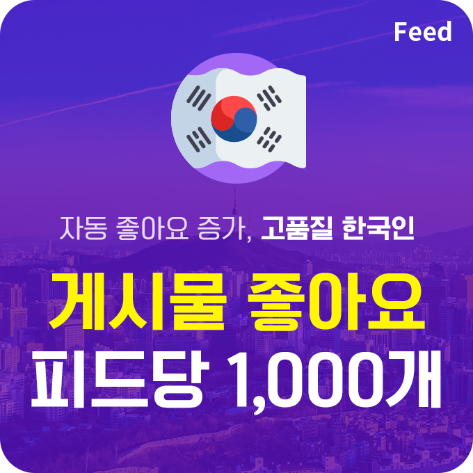 한국인 고품질 인스타 게시물 좋아요 늘리기 - 피드당 1,000개 구매