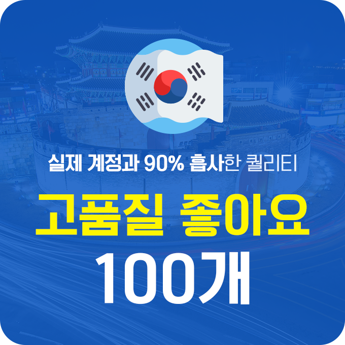 한국인 고품질 인스타 좋아요 늘리기 - 100개 구매