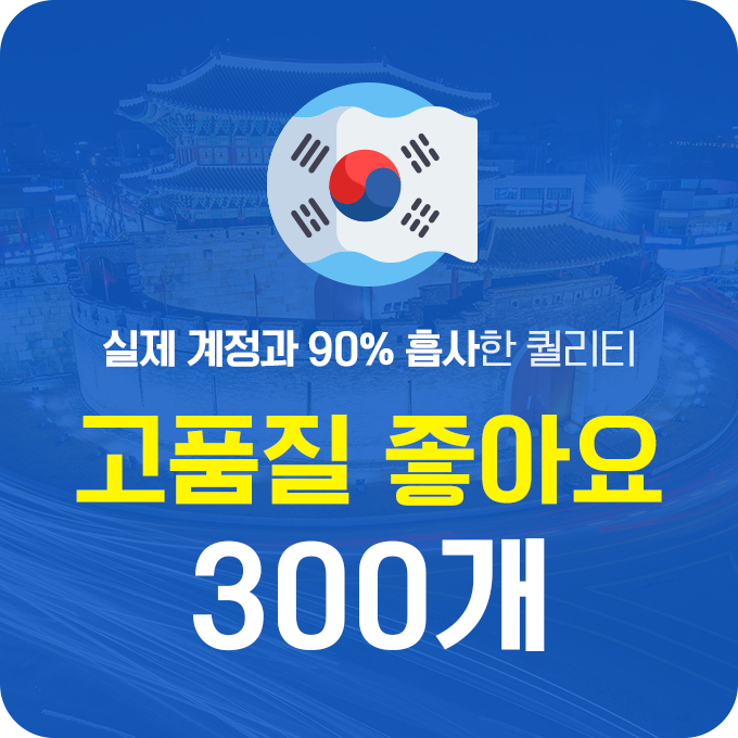 한국인 고품질 인스타 좋아요 늘리기 - 300개 구매
