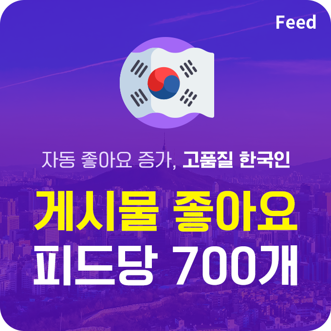 한국인 고품질 게시물 좋아요 - 피드당 700개 | 데일리SNS