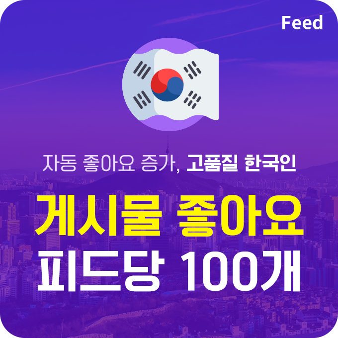 한국인 고품질 인스타 게시물 좋아요 늘리기 - 피드당 100개 구매