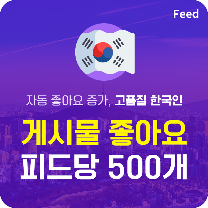 한국인 고품질 인스타 게시물 좋아요 늘리기 - 피드당 500개 구매