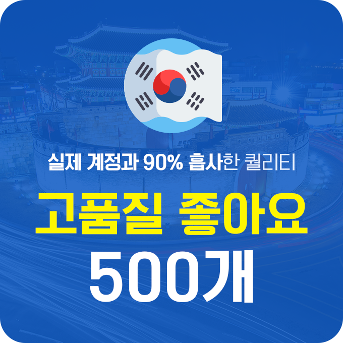 한국인 고품질 좋아요 - 500개 | 데일리SNS