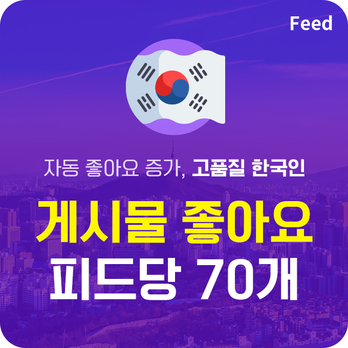 한국인 고품질 게시물 좋아요 - 피드당 70개 | 데일리SNS