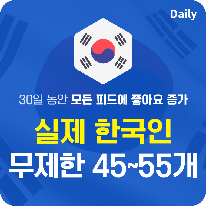 한국인 실제 데일리 인스타 좋아요 늘리기 - 모든 피드에 45~55개씩 구매