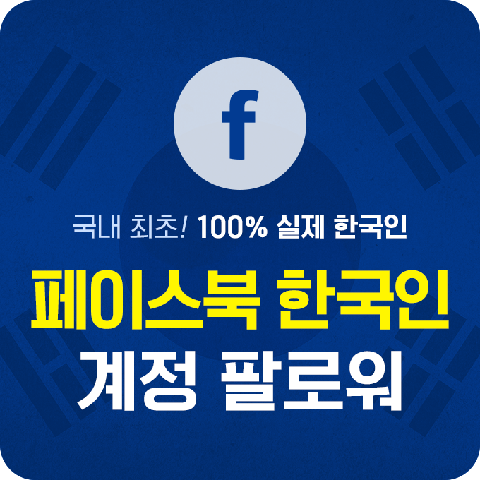 [실제 한국인] 페이스북 개인 계정 팔로워