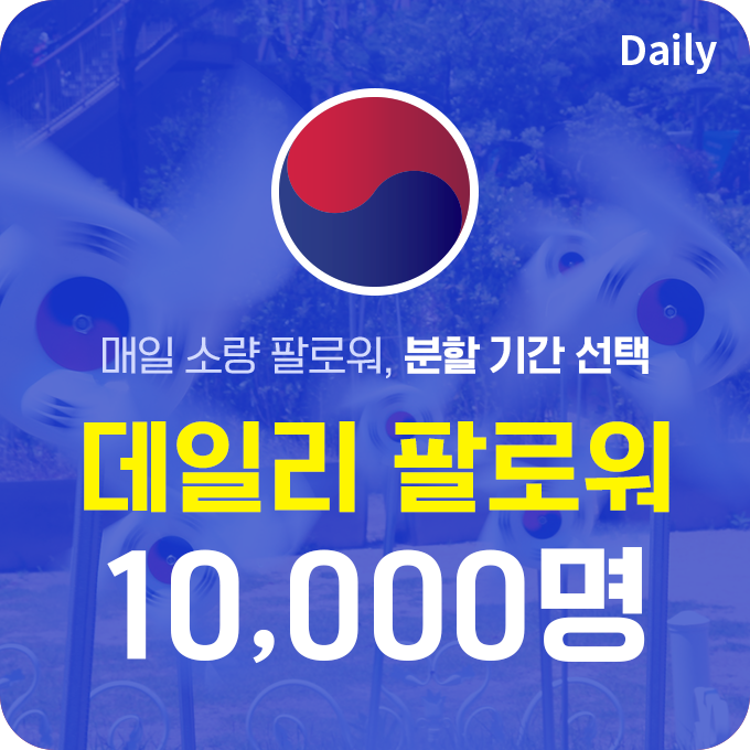 한국인 고품질 팔로워 (분할) - 10,000명 | 데일리SNS
