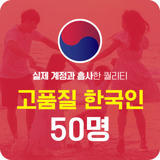 한국인 고품질 팔로워 - 50명 | 데일리SNS