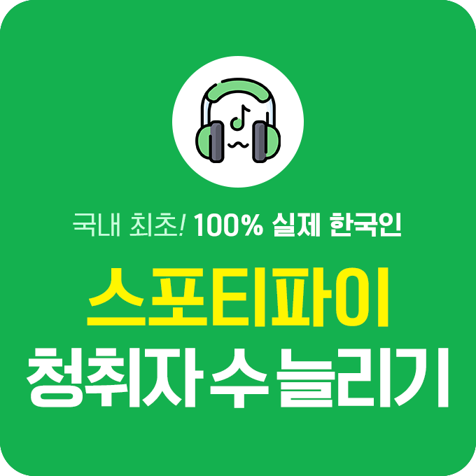 [실제 한국인] 스포티파이 월간 청취자수 늘리기 | 데일리SNS