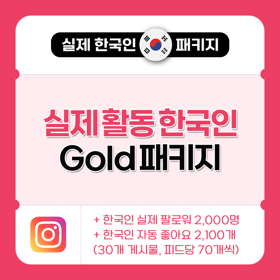 실제 한국인 Gold 패키지 | 데일리SNS