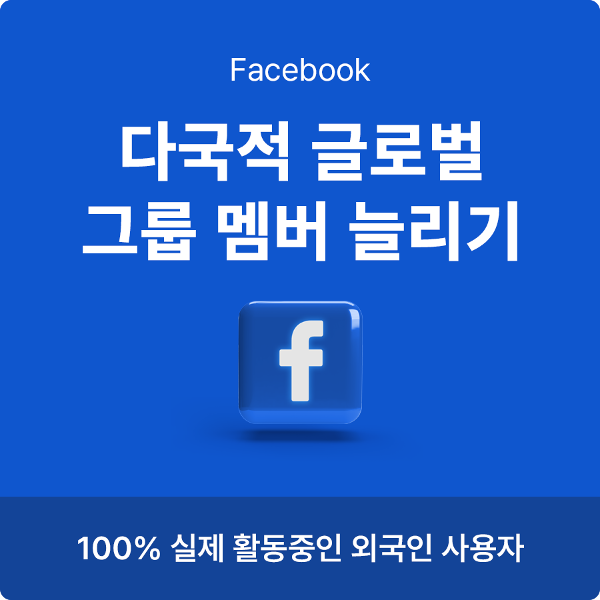 페이스북 그룹 멤버 늘리기 | 데일리SNS